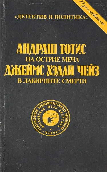 Обложка книги На острие меча. В лабиринте смерти., Тотис А., Чейз Дж. Х.