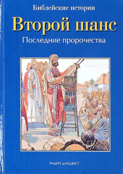 Обложка книги Второй шанс. Последние пророчества, Де Грааф Анна