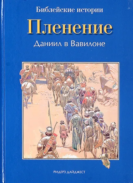 Обложка книги Пленение. Даниил в Вавилоне., Де Грааф Анна