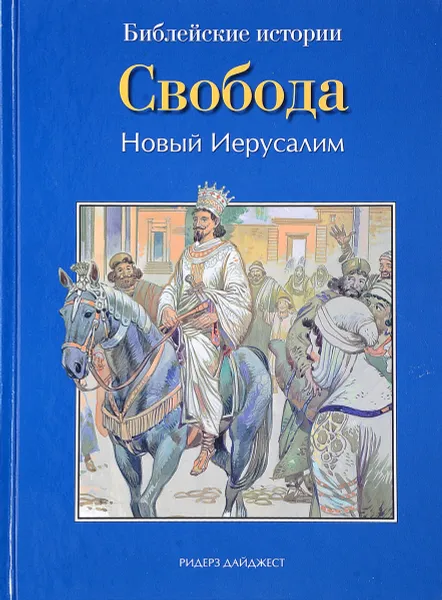 Обложка книги Свобода. Новые Иерусалим., Де Грааф Анна