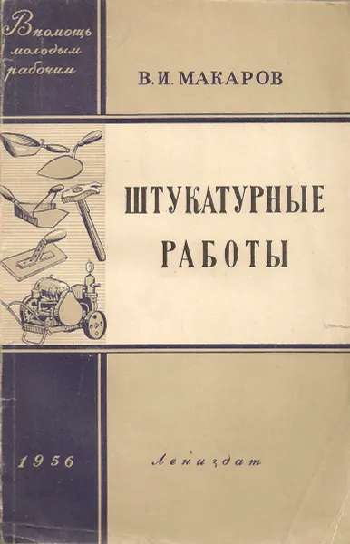 Обложка книги Штукатурные работы, В.И.Макаров