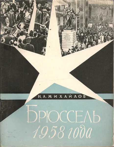 Обложка книги Брюссель 1958 года, Н.А.Михайлов