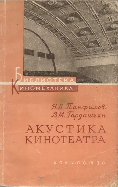 Обложка книги Акустика кинотеатра, Н.Д.Панфилов, В.М.Гардашьян