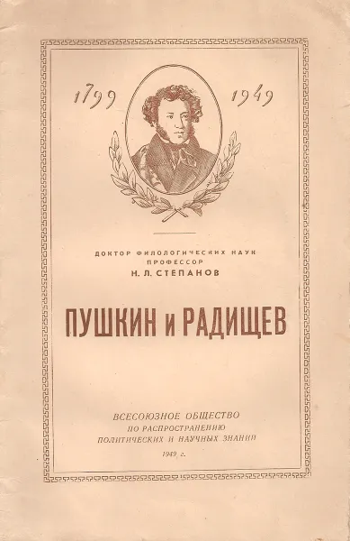 Обложка книги Пушкин и Радищев, Н.Л.Степанов