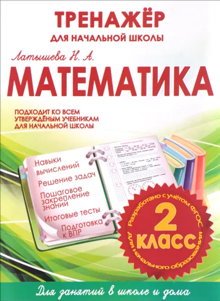 Обложка книги Математика. 2 класс. Тренажер для начальной школы, Н. А. Латышева