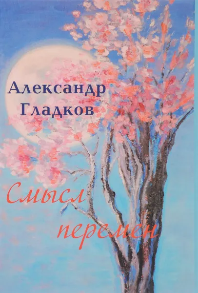 Обложка книги Смысл перемен, Александр Гладков