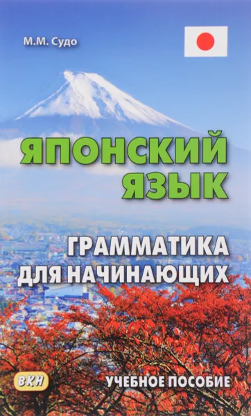 Обложка книги Японский язык. Грамматика для начинающих. Учебное пособие, М. М. Судо