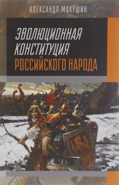 Обложка книги Эволюционная конституция российского народа, Александр Макушин