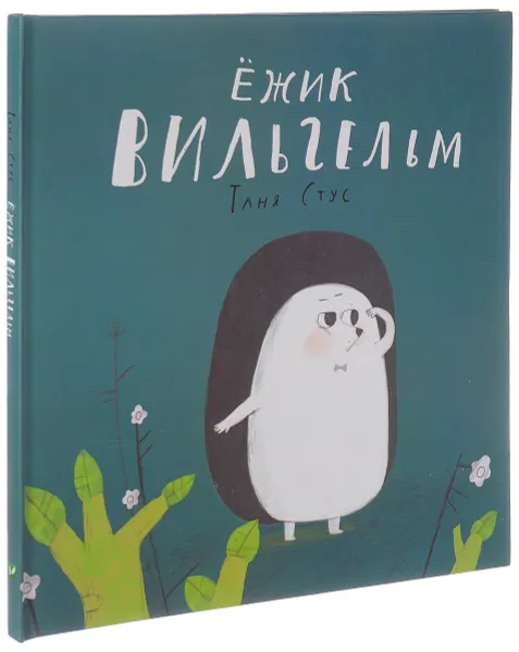 Обложка книги Ежик Вильгельм, Таня Стус