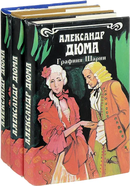 Обложка книги Графиня Шарни (комплект из 3 книг), А. Дюма
