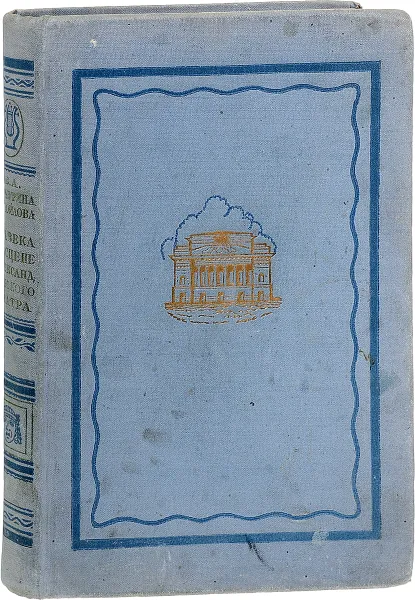 Обложка книги Пол века на сцене Александринского театра, В. А. Мичурина-Самойлова