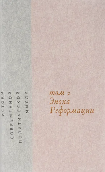 Обложка книги Истоки современной политической мысли. В 2 томах. Том 2. Эпоха реформации, Квентин Скиннер