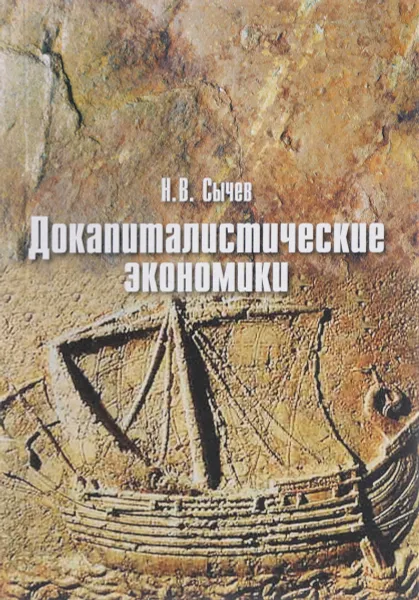 Обложка книги Докапиталистические экономики, Н. В. Сычев