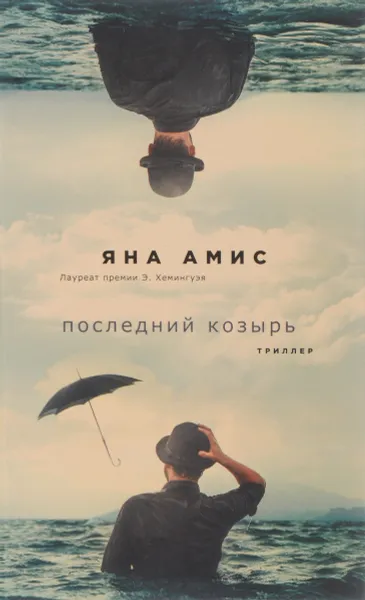 Обложка книги Последний козырь, Яна Амис