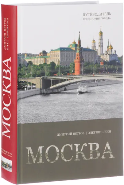 Обложка книги Москва. Путеводитель по истории города, Дмитрий Петров, Олег Шишкин