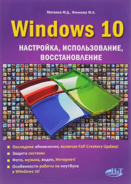 Обложка книги Windows 10. Настройка, использование, восстановление, М. А. Финкова, М. Д. Матвеев