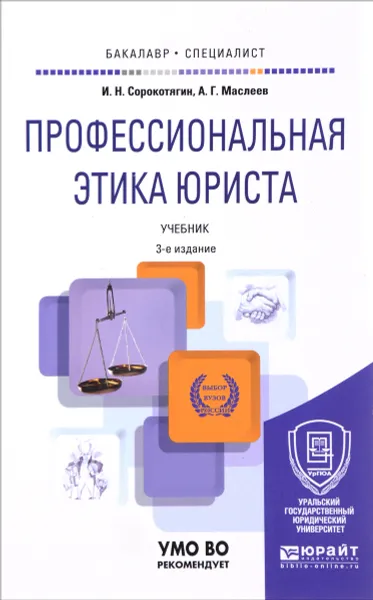 Обложка книги Профессиональная этика юриста. Учебник для бакалавриата и специалитета, И. Н. Сорокотягин, А. Г. Маслеев