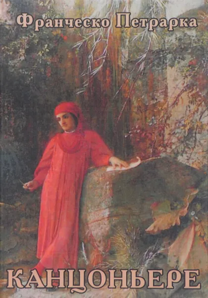 Обложка книги Канцоньере, Франческо Петрарка