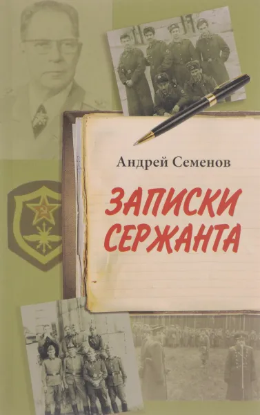 Обложка книги Записки сержанта, Андрей Семенов