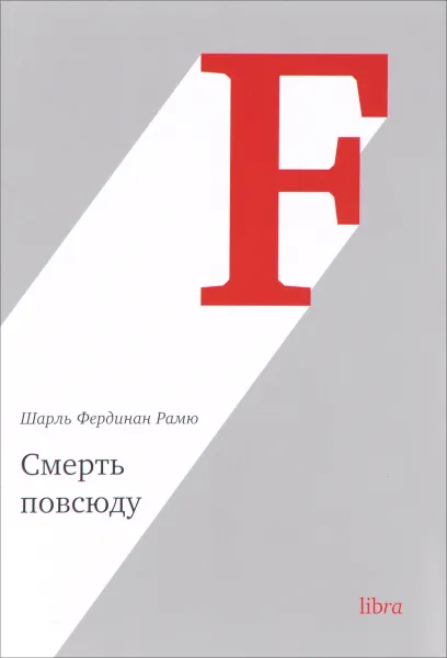 Обложка книги Смерть повсюду, Шарль Фердинан Рамю