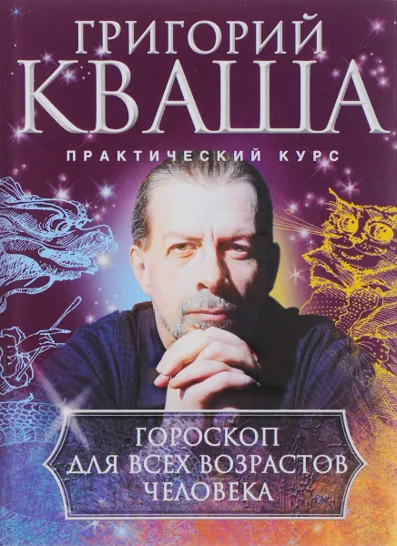 Обложка книги Гороскоп для всех возрастов человека, Григорий Кваша