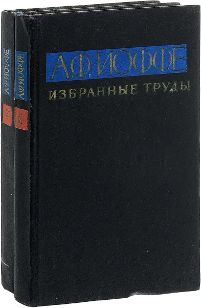Обложка книги А.Ф. Иоффе. Избранные труды (комплект из 2 книг), А. Ф. Иоффе
