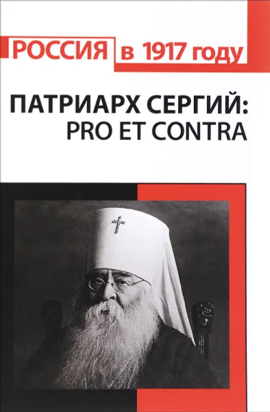 Обложка книги Патриарх Сергий (Страгородский). Pro et contra, С. Фирсова