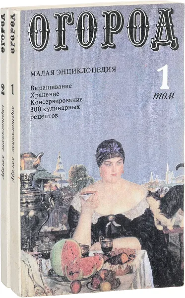 Обложка книги Огород. Малая энциклопедия в 2-х томах (комплект из 2 книг), В. Ф. Белик, Н. Ф. Ермаков, В. И. Кортукова