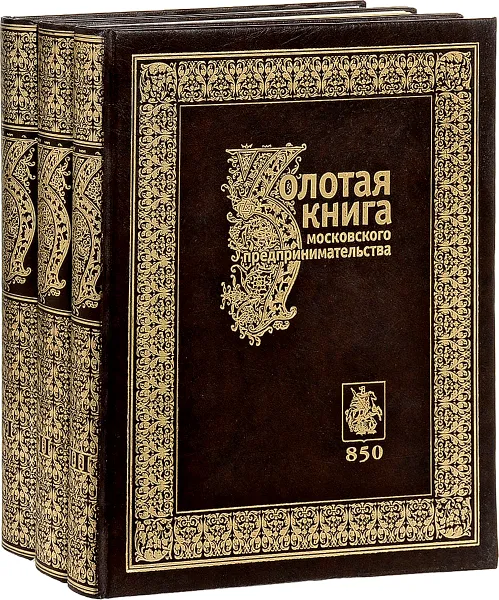 Обложка книги Золотая книга московского предпринимательства (комплект из 3 книг), Андрей Кузнецов