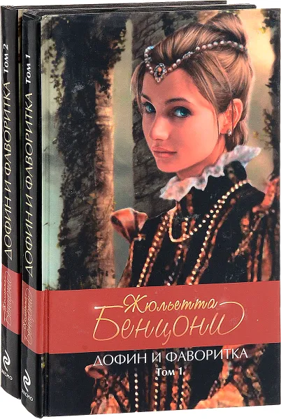 Обложка книги Дофин и фаворитка (комплект из 2 книг), Жюльетта Бенцони