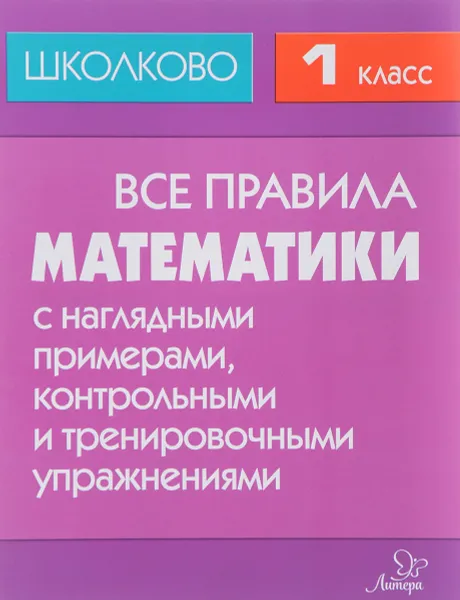 Обложка книги Математика. 1 класс. Все правила с наглядными примерами, контрольными и тренировочными упражнениями, М. С. Селиванова