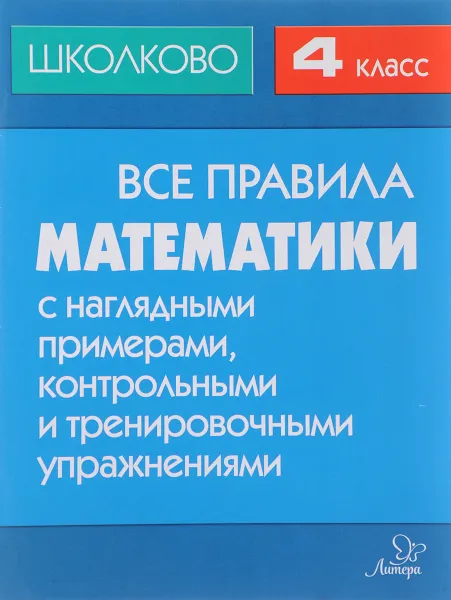 Обложка книги Математика. 4 класс. Все правила с наглядными примерами, контрольными и тренировочными упражнениями, М. С. Селиванова