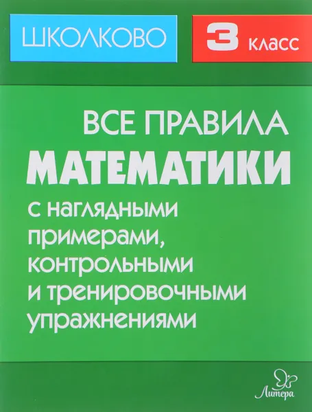 Обложка книги Математика. 3 класс. Все правила с наглядными примерами, контрольными и тренировочными упражнениями, М. С. Селиванова