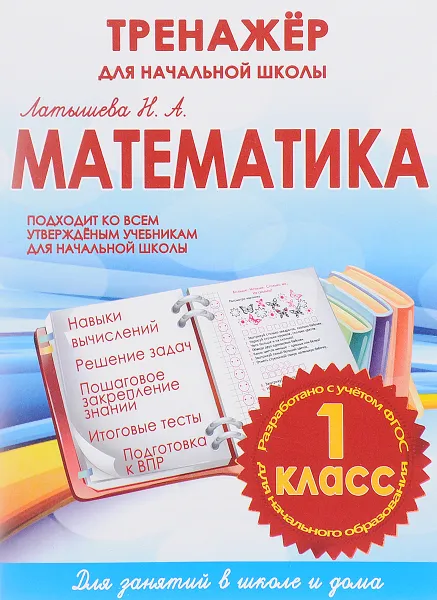 Обложка книги Математика. 1 класс. Тренажер для начальной школы, Н. А. Латышева