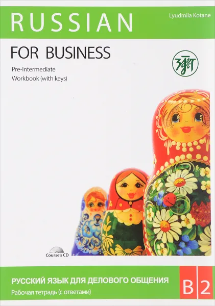 Обложка книги Russian for Business: Pre Intermediate / Русский язык для делового общения. Уровень В2. Рабочая тетрадь, Л. В. Котане