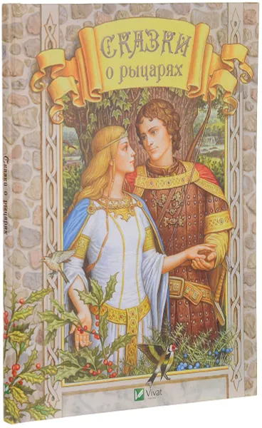 Обложка книги Сказки о рыцарях, Александр Крутик