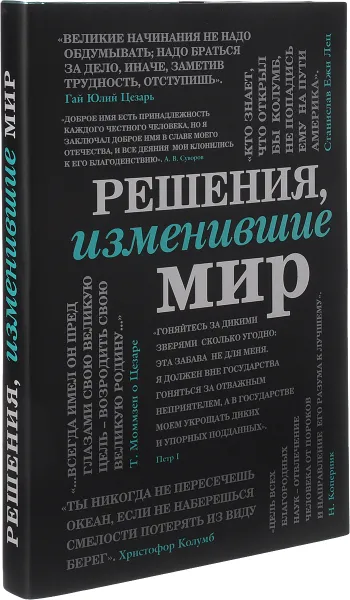 Обложка книги Решения, изменившие мир, Наталья Сердцева,Валерия Черепенчук