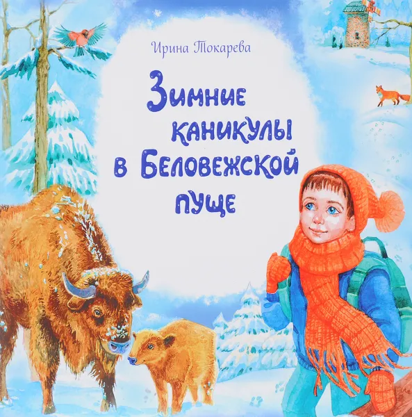 Обложка книги Зимние каникулы в Беловежской пуще, Ирина Токарева