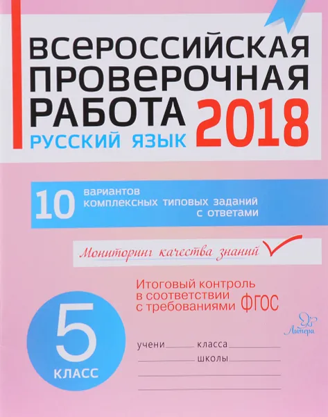 Обложка книги Русский язык. 5 класс. 10 вариантов комплексных типовых заданий. Всероссийская проверочная работа 2018, А. А. Карпова