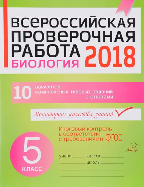 Обложка книги Биология. 5 класс. Всероссийская проверочная работа 2018, И. В. Золотых