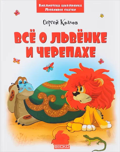 Обложка книги Всё о львёнке и черепахе, Сергей Козлов