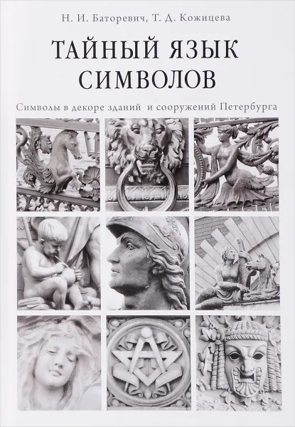 Обложка книги Тайный язык символов, Н. И. Баторевич, Т. Д. Кожицева