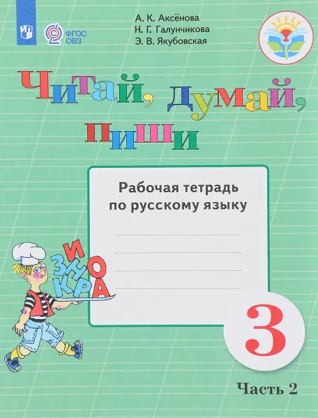 Обложка книги Читай, думай, пиши. 3 класс. Рабочая тетрадь по русскому языку. В 2 частях. Часть 2, Эвелина Якубовская,Наталья Галунчикова,Алевтина Аксенова