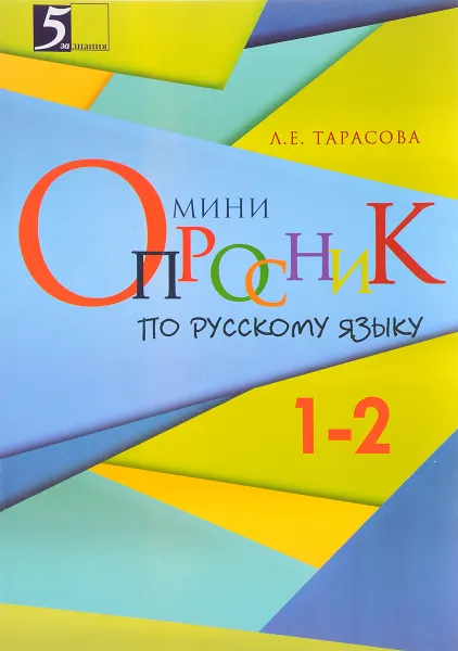 Обложка книги Мини-опросники по русскому языку. 1-2 классы, Л. Е. Тарасова