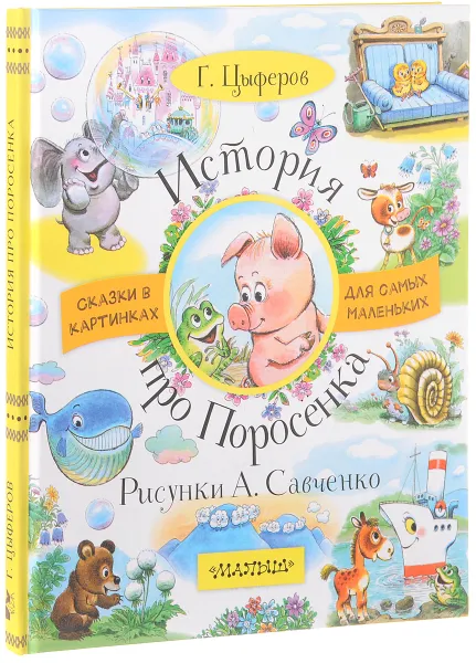 Обложка книги История про Поросенка, Геннадий Цыферов