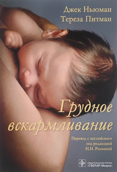 Обложка книги Грудное вскармливание, Джек Ньюман, Тереза Питман