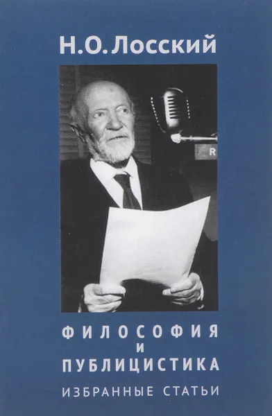 Обложка книги Н. О. Лосский. Философия и публицистика. Избранные статьи, Н. О. Лосский