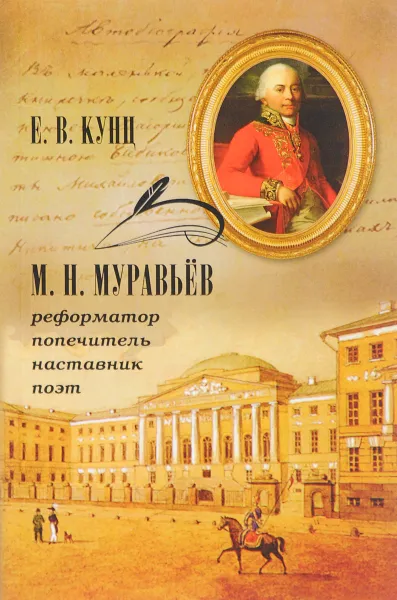 Обложка книги М. Н. Муравьев - реформатор, попечитель, наставник, поэт, Е. В. Кунц