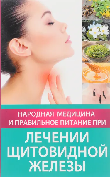 Обложка книги Народная медицина и правильное питание при лечении щитовидной железы, Тамара Карпалюк