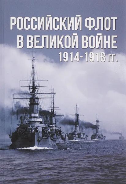 Обложка книги Российский флот в Великой войне. 1914-1918 гг., А. Е. Тарас